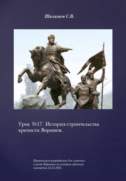 Скачать книгу Урок 17. История строительства крепости Воронеж