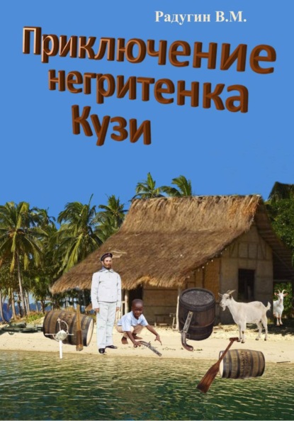 Скачать книгу Приключение негритенка Кузи