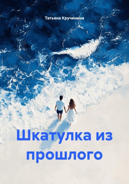 Скачать книгу Шкатулка из прошлого