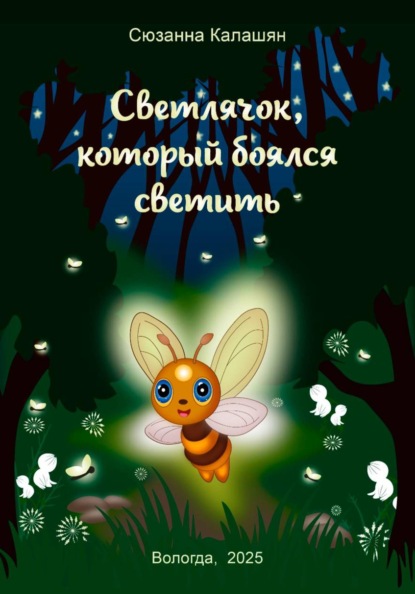 Скачать книгу Светлячок, который боялся светить