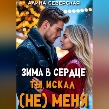 Скачать книгу Зима в сердце. Ты искал (не) меня