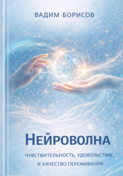 Нейроволна III. Чувствительность, удовольствие и качество переживания
