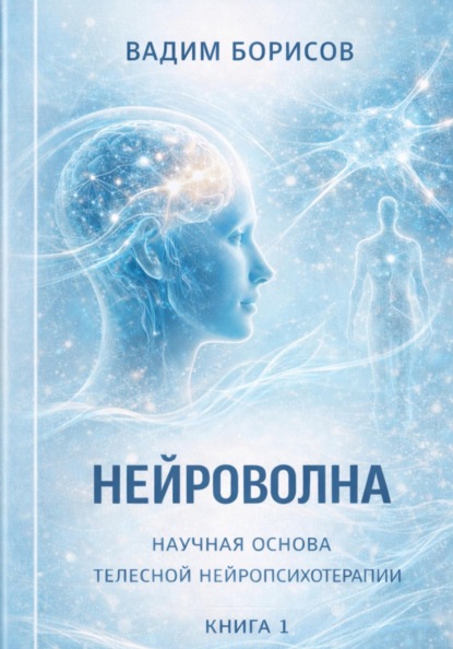 Скачать книгу Нейроволна I. Научные основы телесной нейропсихотерапии