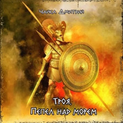 Скачать книгу Троя. Пепел над морем