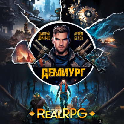 Скачать книгу Демиург. Том 2