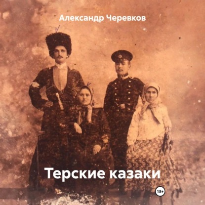 Скачать книгу Терские казаки