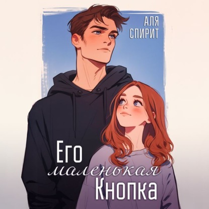 Скачать книгу Его маленькая кнопка