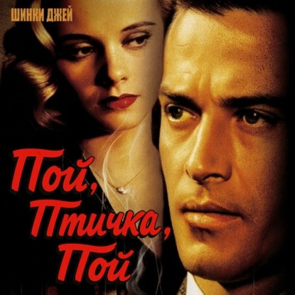 Скачать книгу Пой, птичка, пой