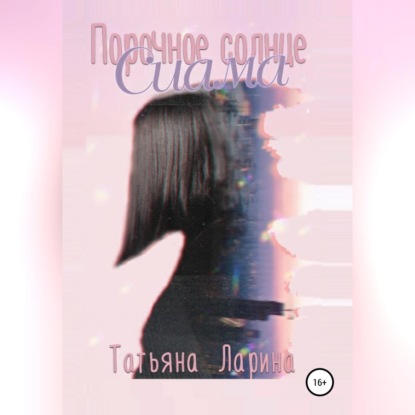 Скачать книгу Порочное солнце Сиама