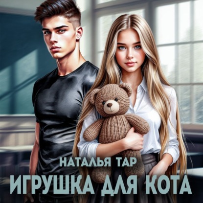 Скачать книгу Игрушка для кота