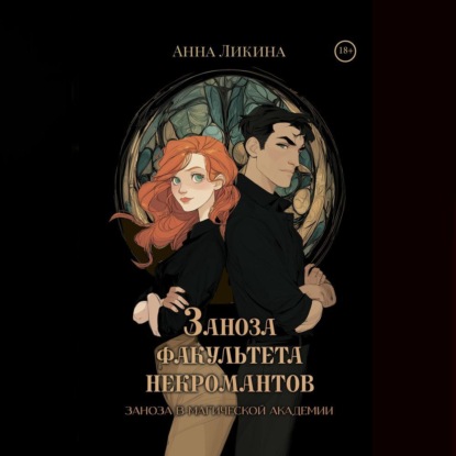 Скачать книгу Заноза факультета некромантов