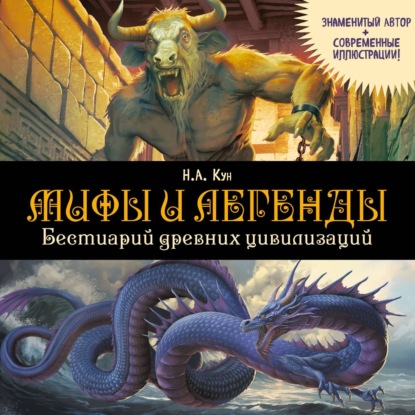 Скачать книгу Мифы и легенды. Бестиарий древних цивилизаций