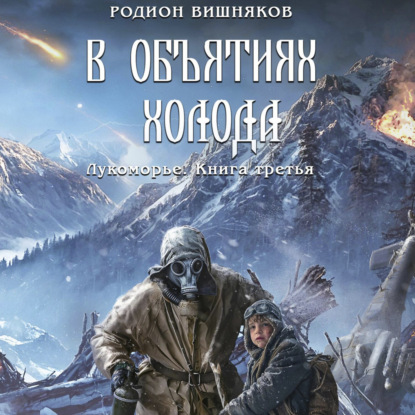 Скачать книгу Лукоморье. Книга Третья. В объятиях холода