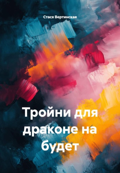 Скачать книгу Тройни для драконе на будет