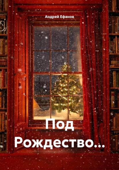 Скачать книгу Под Рождество…