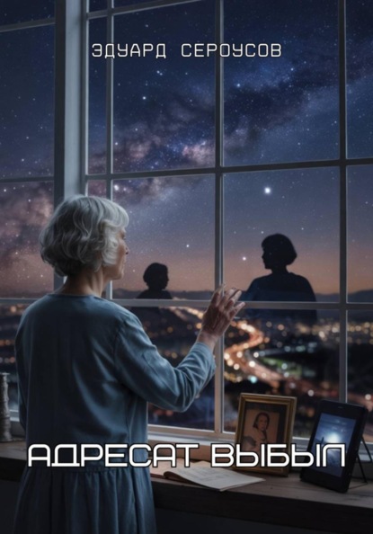 Скачать книгу Адресат выбыл