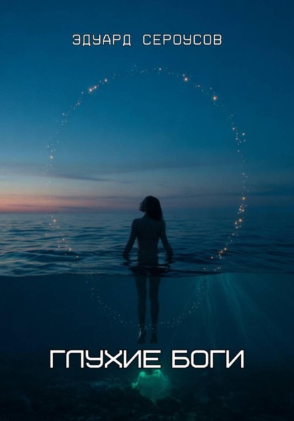 Скачать книгу Глухие боги