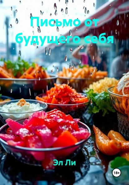 Скачать книгу Письмо от будущего себя