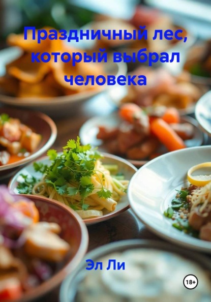 Скачать книгу Праздничный лес, который выбрал человека