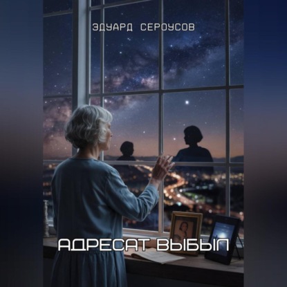 Скачать книгу Адресат выбыл