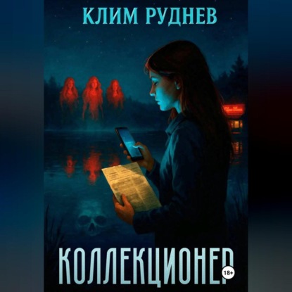 Скачать книгу Коллекционер
