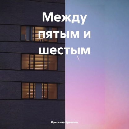 Скачать книгу Между пятым и шестым