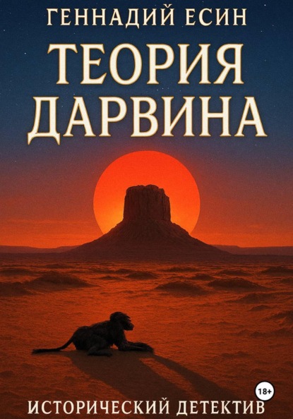 Скачать книгу Теория Дарвина (Исторический детектив)