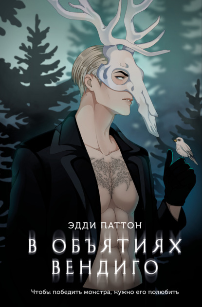 Скачать книгу В объятиях вендиго