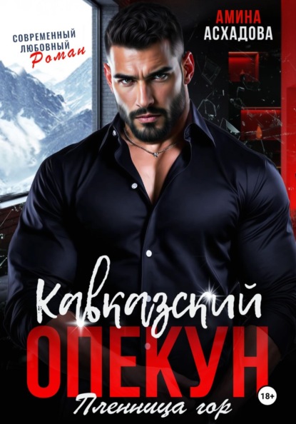 Скачать книгу Кавказский опекун. Пленница гор
