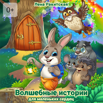 Скачать книгу Волшебные истории для маленьких сердец