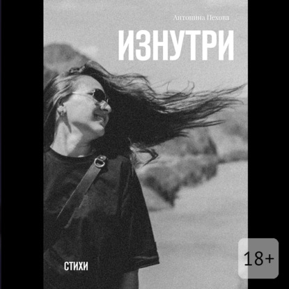 Скачать книгу Изнутри. Стихи