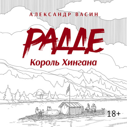 Скачать книгу Радде. Король Хингана