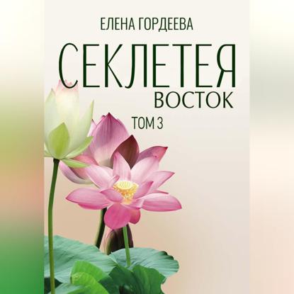 Скачать книгу Секлетея. Восток