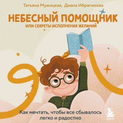 Скачать книгу Небесный помощник, или Секреты исполнения желаний. Как мечтать, чтобы все сбывалось легко и радостно