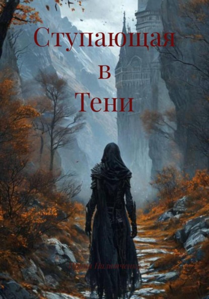 Скачать книгу Ступающая в Тени
