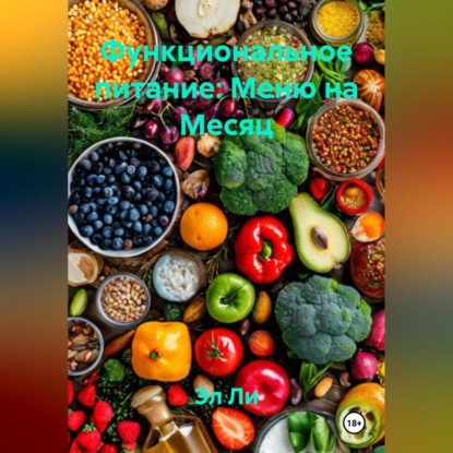 Скачать книгу Функциональное питание: Меню на Месяц