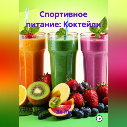 Скачать книгу Спортивное питание: Коктейли