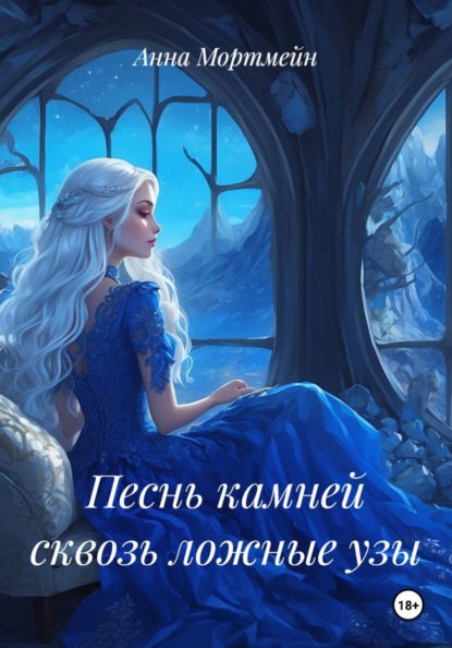 Скачать книгу Песнь камней сквозь ложные узы