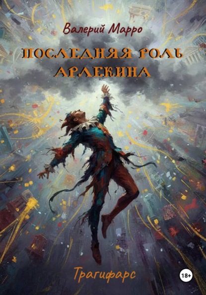 Скачать книгу Последняя роль Арлекина. Трагифарс