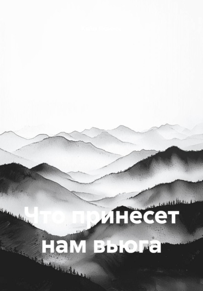 Скачать книгу Что принесет нам вьюга