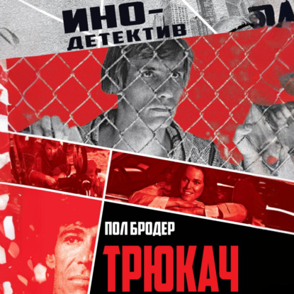 Скачать книгу Трюкач. Выживший во Вьетнаме