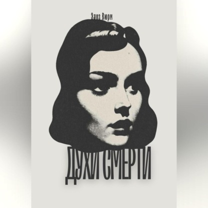 Скачать книгу Духи смерти