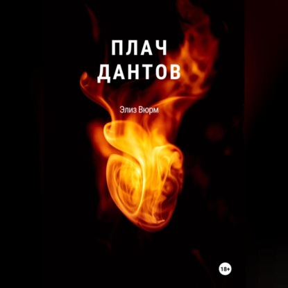 Скачать книгу Плач Дантов