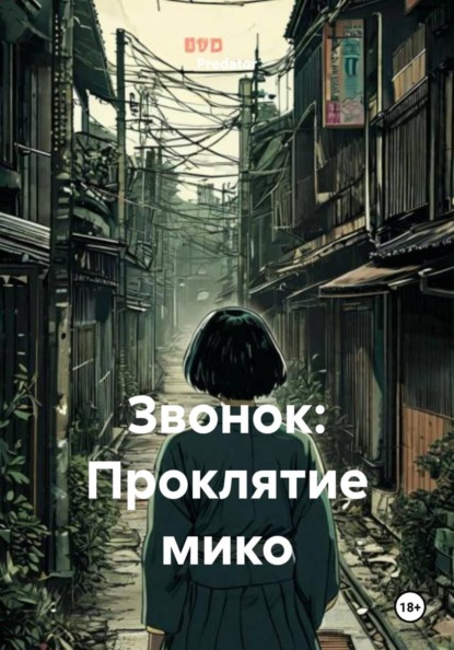Скачать книгу Звонок: Проклятие мико