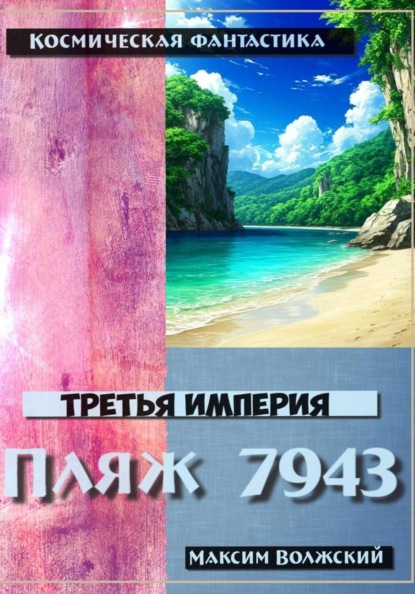 Скачать книгу Третья империя. Пляж 7943