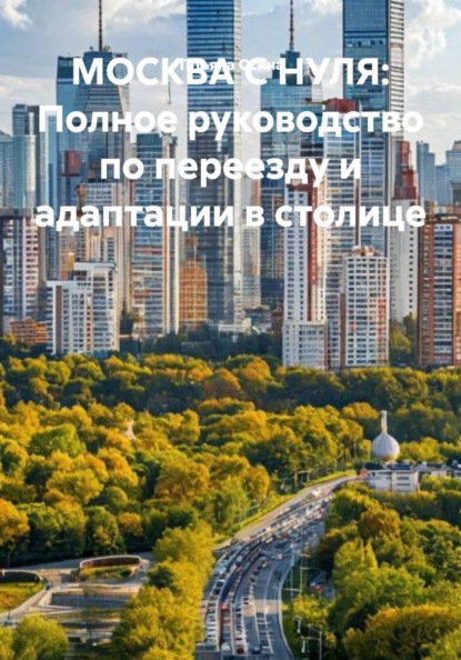 Скачать книгу МОСКВА С НУЛЯ: Полное руководство по переезду и адаптации в столице
