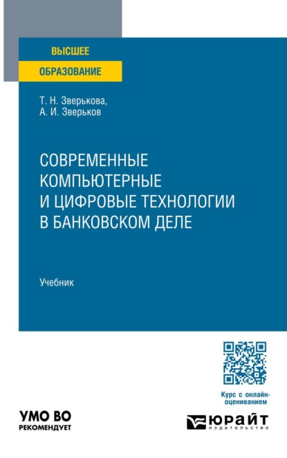 Современные компьютерные и цифровые технологии в банковском деле. Учебник для вузов