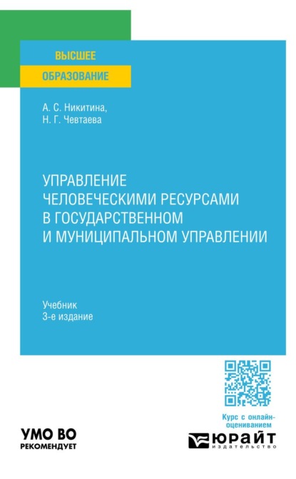 Скачать книгу Управление человеческими ресурсами в государственном и муниципальном управлении 3-е изд. Учебник для вузов