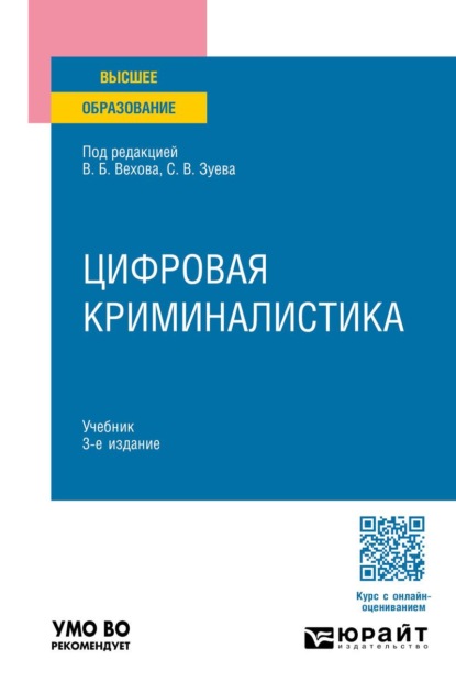 Скачать книгу Цифровая криминалистика 3-е изд., пер. и доп. Учебник для вузов