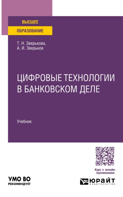Скачать книгу Цифровые технологии в банковском деле. Учебник для вузов